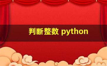 判断整数 python